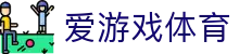 爱游戏(IGAME)官方网站 - 体验全球最火的游戏娱乐